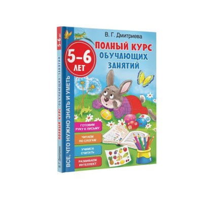 Полный курс обучающих занятий. 5-6 лет Полный курс обучающих занятий. 5-6 лет