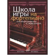 Школа игры на фортепиано