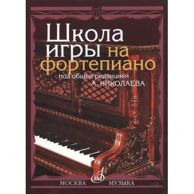 Школа игры на фортепиано Школа игры на фортепиано