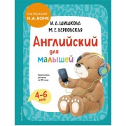 Английский для малышей. Учебник + аудиозапись по QR-коду