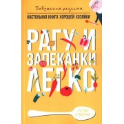 гера треер: рагу и запеканки. легко