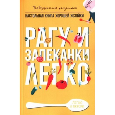 гера треер: рагу и запеканки. легко гера треер: рагу и запеканки. легко