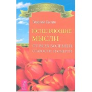 Исцеляющие мысли от всех болезней, старости и смерти
