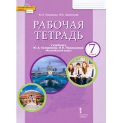 комарова, ларионова: английский язык. 7 класс. рабочая тетрадь к учебнику ю.а. комаровой, и.в. ларионовой. фгос