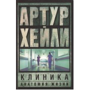 Клиника: анатомия жизни