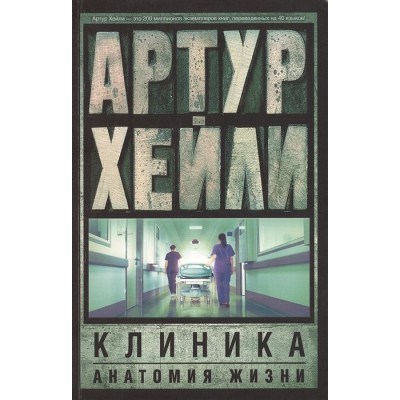 Клиника: анатомия жизни Клиника: анатомия жизни