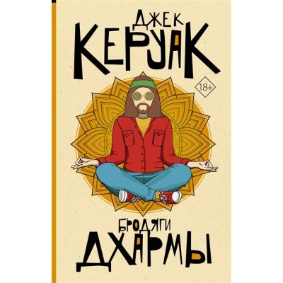 Бродяги Дхармы Бродяги Дхармы