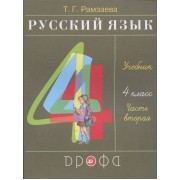 Русский язык. 4 класс. Учебник. В двух частях. Часть вторая