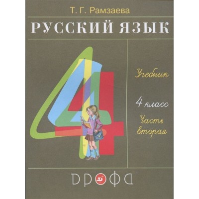 Русский язык. 4 класс. Учебник. В двух частях. Часть вторая Русский язык. 4 класс. Учебник. В двух частях. Часть вторая