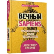 Вечный sapiens. Главные тайны тела и бессмертия