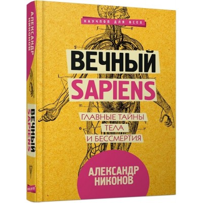 Вечный sapiens. Главные тайны тела и бессмертия Вечный sapiens. Главные тайны тела и бессмертия