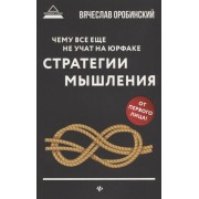 Чему все еще не учат на юрфаке. Как думает юрист. Стратегии мышления