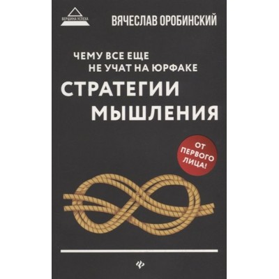 Чему все еще не учат на юрфаке. Как думает юрист. Стратегии мышления Чему все еще не учат на юрфаке. Как думает юрист. Стратегии мышления