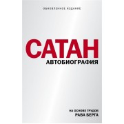 Сатан. Автобиография