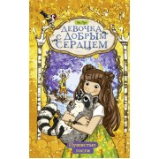 Пушистые гости