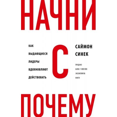 Начни с Почему? Как выдающиеся лидеры вдохновляют действовать Начни с Почему? Как выдающиеся лидеры вдохновляют действовать