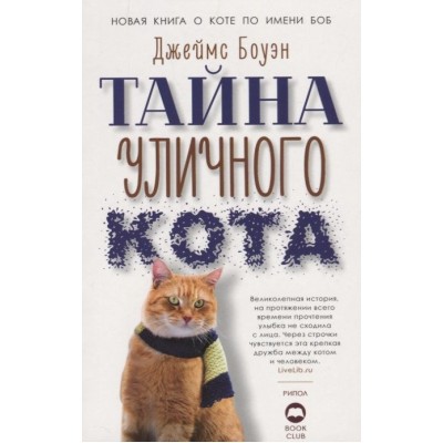 Тайна уличного кота Тайна уличного кота