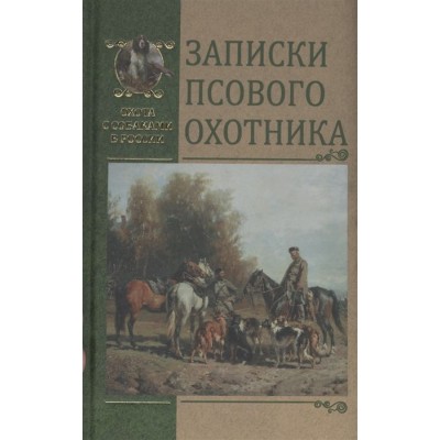 Записки псового охотника Записки псового охотника