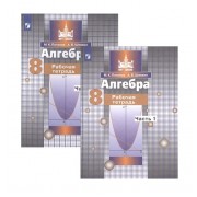 Алгебра. 8 класс. Рабочая тетрадь. В двух частях. Часть 1. Часть 2 (комплект из 2 книг)