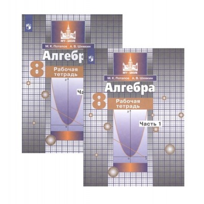 Алгебра. 8 класс. Рабочая тетрадь. В двух частях. Часть 1. Часть 2 (комплект из 2 книг) Алгебра. 8 класс. Рабочая тетрадь. В двух частях. Часть 1. Часть 2 (комплект из 2 книг)