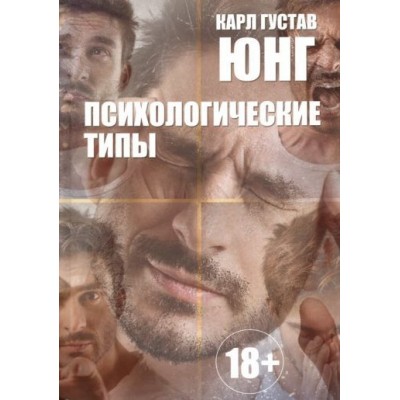 карл юнг: психологические типы карл юнг: психологические типы