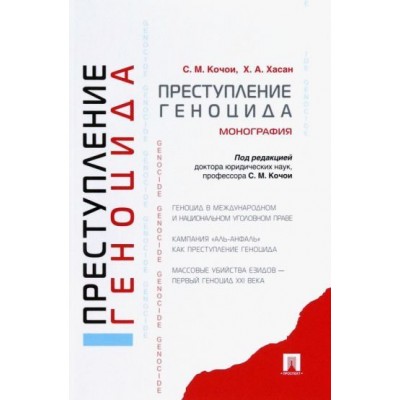 хасан, кочои: преступление геноцида. монография хасан, кочои: преступление геноцида. монография
