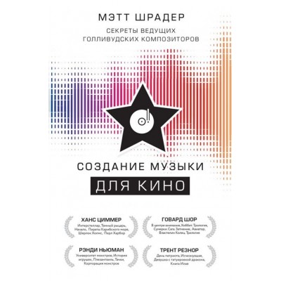 Создание музыки для кино. Секреты ведущих голливудских композиторов Создание музыки для кино. Секреты ведущих голливудских композиторов