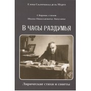 Сборник стихов Ивана Николаевича Лопухина. В часы раздумья. Лирические стихи и сонеты.