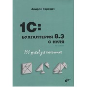 1C: Бухгалтерия 8.3 с нуля. 100 уроков для начинающих
