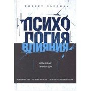 Психология влияния