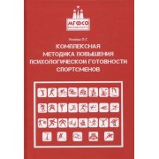 Комплексная методика повышения психологической готовности спортсменов в период соревновательной деятельности. Методические рекомендации. Учебно-методическое пособие