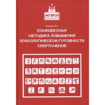 Комплексная методика повышения психологической готовности спортсменов в период соревновательной деятельности. Методические рекомендации. Учебно-методическое пособие Комплексная методика повышения психологической готовности спортсменов в период соревновательной деятельности. Методические рекомендации. Учебно-методическое пособие