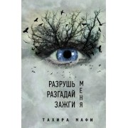 Разрушь меня. Разгадай меня. Зажги меня