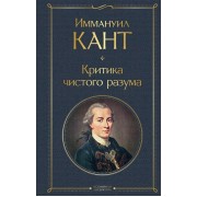 Критика чистого разума