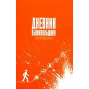 а. вторыгин: дневник выживальщика. записная книжка для творческих людей (а5, 96 листов) (96-0364)