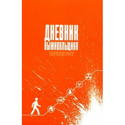 а. вторыгин: дневник выживальщика. записная книжка для творческих людей (а5, 96 листов) (96-0364) а. вторыгин: дневник выживальщика. записная книжка для творческих людей (а5, 96 листов) (96-0364)