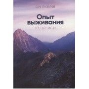 Опыт выживания. Третья часть