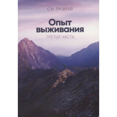 Опыт выживания. Третья часть Опыт выживания. Третья часть