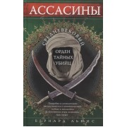 Ассасины. Средневековый орден тайных убийц