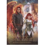 Тайны Изначальных. В оковах льда