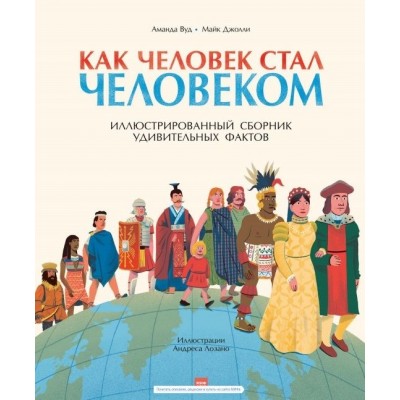 Как человек стал человеком. Иллюстрированный сборник удивительных фактов Как человек стал человеком. Иллюстрированный сборник удивительных фактов
