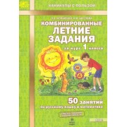 иляшенко, щеглова: комбинированные летние задания за курс 1 класса. 50 занятий по русскому языку и математике. фгос
