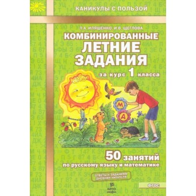 иляшенко, щеглова: комбинированные летние задания за курс 1 класса. 50 занятий по русскому языку и математике. фгос иляшенко, щеглова: комбинированные летние задания за курс 1 класса. 50 занятий по русскому языку и математике. фгос