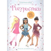 Фигуристки. Более 250 наклеек! 5 часов активной игры