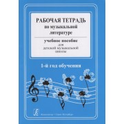 Рабочая тетрадь по музыкальной литературе. Учебное пособие для детской музыкальной школы. 1-й год обучения