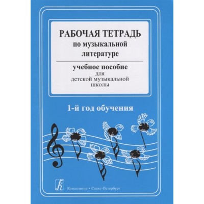 Рабочая тетрадь по музыкальной литературе. Учебное пособие для детской музыкальной школы. 1-й год обучения Рабочая тетрадь по музыкальной литературе. Учебное пособие для детской музыкальной школы. 1-й год обучения