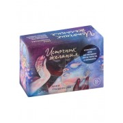 Источник желания. Метафорические карты для пробуждения энергии творчества и сексуальности (50 карт+50 карточек с текстовыми посланиями)