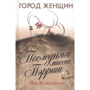 Последняя миссис Пэрриш