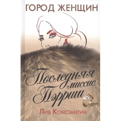 Последняя миссис Пэрриш Последняя миссис Пэрриш