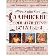 Славянские боги, духи, герои, богатыри. Иллюстрированный путеводитель по мифам и преданиям наших предков